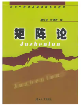 矩阵论 廖安平 湖南大学出版社 9787810539661
