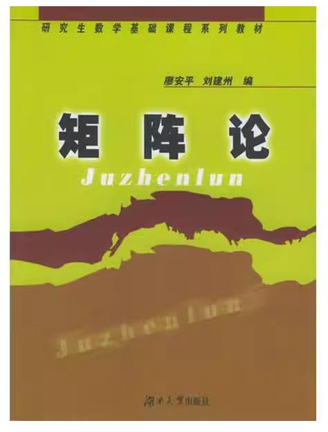 矩阵论 廖安平 湖南大学出版社 9787810539661 商品图0