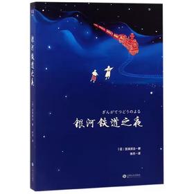 【独家旧书3折】银河铁道之夜  二手书籍（新疆 西藏 甘肃 青海 海南不包邮）bj