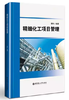 （胶装复印版非原版）精细化工项目管理 黄科 华东理工大学 9787562848370 商品缩略图0