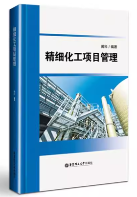 （胶装复印版非原版）精细化工项目管理 黄科 华东理工大学 9787562848370