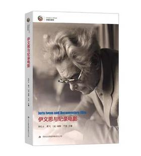 【独家旧书3折】 伊文思与记录电影 二手书籍（新疆 西藏 甘肃 青海 海南不包邮）bj
