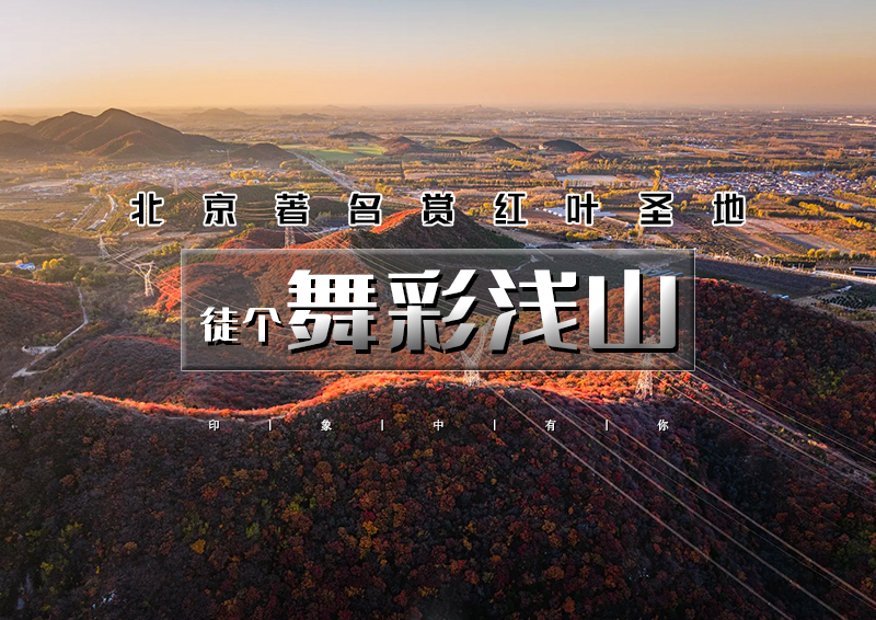 舞彩浅山｜北京著名赏秋打卡圣地の休闲穿越-别致山景-小众原生态-打卡地道战