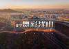 舞彩浅山｜北京著名赏秋打卡圣地の休闲穿越-别致山景-小众原生态-打卡地道战 商品缩略图0