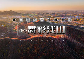 舞彩浅山｜北京著名赏秋打卡圣地の休闲穿越-别致山景-小众原生态-打卡地道战