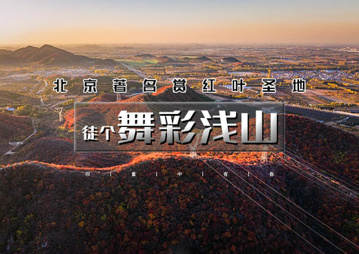 舞彩浅山｜北京著名赏秋打卡圣地の休闲穿越-别致山景-小众原生态-打卡地道战 商品图0