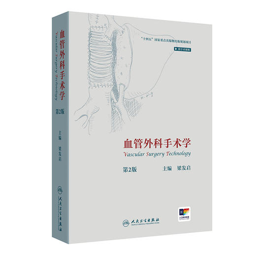 血管外科手术学 第2二版 梁发启 附视频 深度剖析血管外科手术全链条从解剖精要到并发症处理从传统术式到微创介入 人民卫生出版社 商品图1
