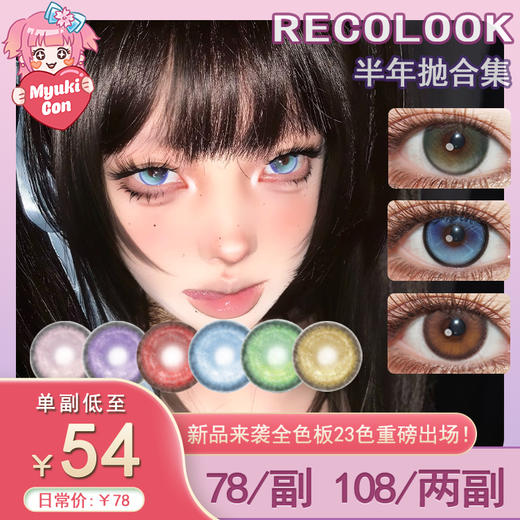 【活动】RECOLOOK半年抛 新品 事后清晨/玄米珍珠/不焦绿/古早手记 爆款 千野小姐/栗子可可/生巧果冻/双重乳酪/第八大洋/寂静森林/女王的救赎/锦鲤系列 COS显色美瞳 第五人格暴君/太宰治 商品图0