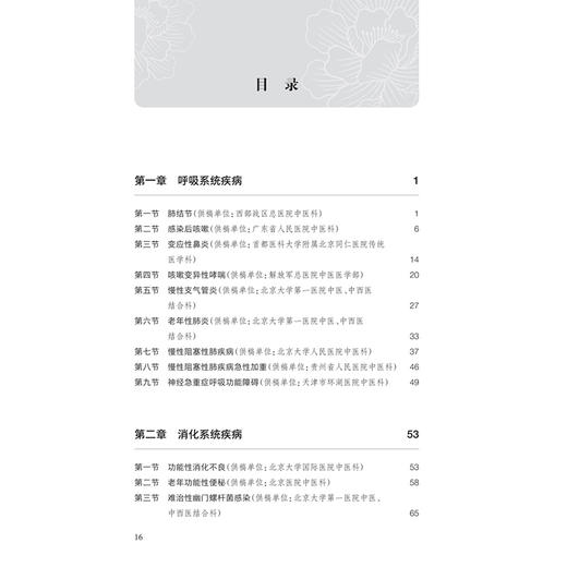 综合医院中医优势病种特色诊疗精编（第一辑）张学智 筛选全国综合医院中医优势病种60余种 以现代医学分科为纲 人民卫生出版社 商品图3