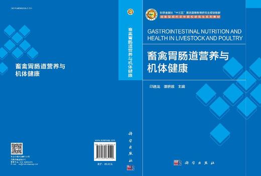 畜禽胃肠道营养与机体健康 商品图3