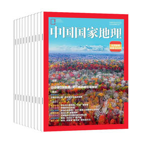 【订阅】《中国国家地理》（2026年）年刊