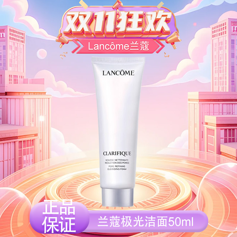 【双十一超值到手价】【全球购】Lancôme法国兰蔻极光洁面50ml极光净澈焕肤洁面乳·现货速达