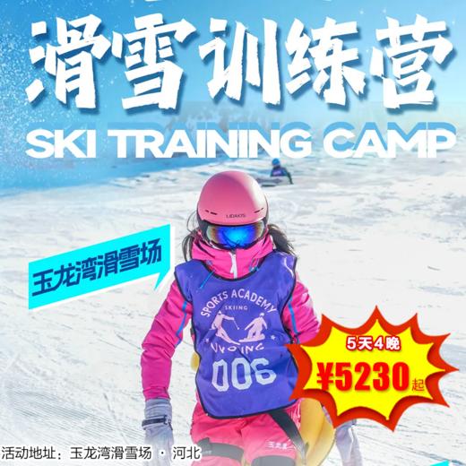 【滑雪营·1月26日-2月13日】5日独立·滑雪训练营-进阶，从基础雪姿到进阶滑行，解锁专业雪道、get滑雪全技能！ 商品图0