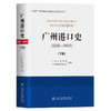 广州港口史（远古—2022）下册 商品缩略图0