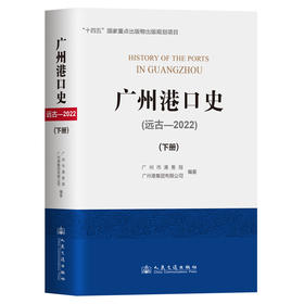 广州港口史（远古—2022）下册