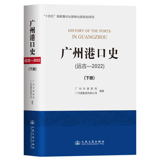 广州港口史（远古—2022）下册 商品图0