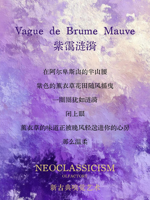 紫霭涟漪Vague de Brume Mauve 100ml - 新古典主义 NEOCLASSICISM 商品图2