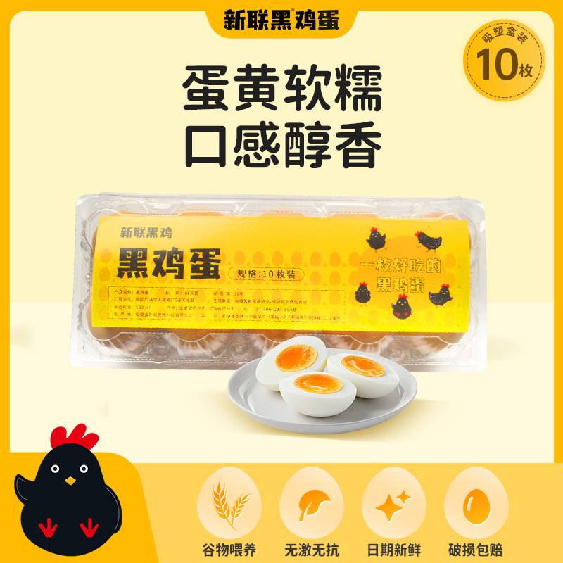 【上门自提】新联黑鸡蛋10枚吸塑盒装 日期新鲜 蛋黄软糯