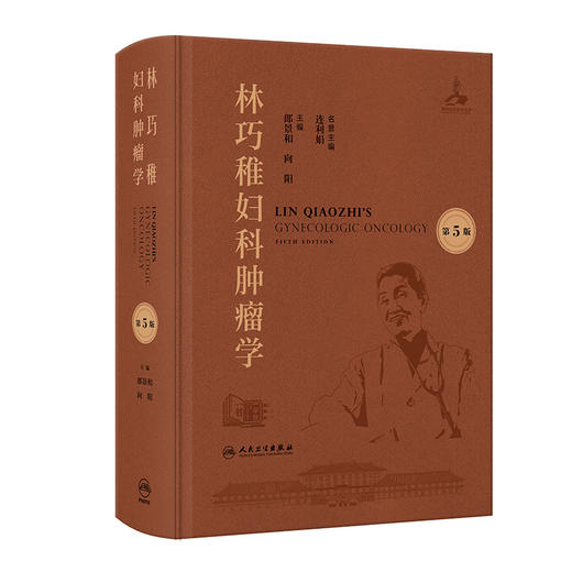 林巧稚妇科肿瘤学 第5五版 附视频 郎景和 向阳 妇科肿瘤与女性生殖内分泌等 参考书 西医 妇产科学 9787117384919 人民卫生出版社 商品图1