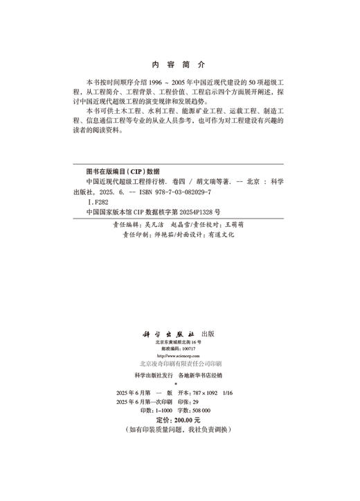 中国近现代超级工程排行榜 （卷四） 商品图2