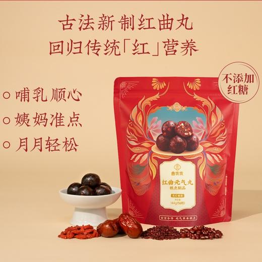 红曲元气丸144g 古法“五红”配方 姨妈月月轻松 商品图0