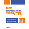 2026全国护士执业资格考试考点颠覆式闪记 商品缩略图1