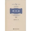 【独家旧书3折】 姓名论 二手书籍（新疆 西藏 甘肃 青海 海南不包邮）bj 商品缩略图0