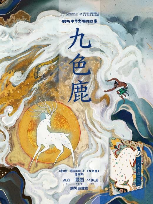 【现货发货】《九神鹿绘本馆·九色鹿》适用3岁+ 商品图0