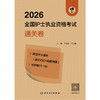领你过：2026全国护士执业资格考试 通关卷 商品缩略图1