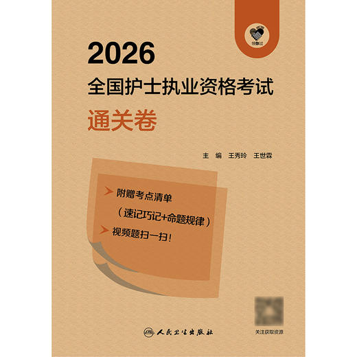 领你过：2026全国护士执业资格考试 通关卷 商品图1