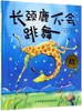 【独家旧书3折】精装儿童绘本 长颈鹿不会跳舞 二手书籍（新疆 西藏 甘肃 青海 海南不包邮）bj 商品缩略图0