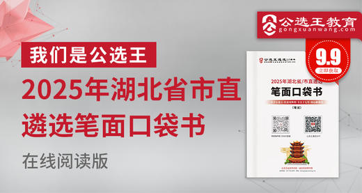 2025年湖北省市直遴选口袋书 商品图0