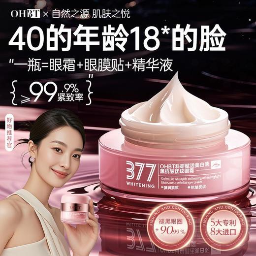 OHBT科研赋活美白淡黑抗皱抚纹眼霜（377）50g 商品图1