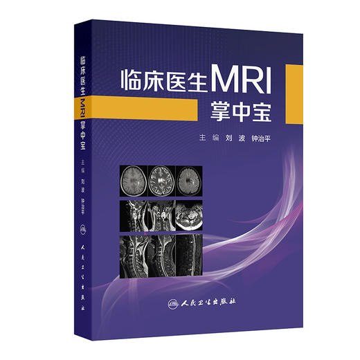 临床医生MRI掌中宝 刘波 钟治平 主编 介绍各系统疾病的MRI典型表现和主要鉴别诊断要点 临床医学 9787117384520 人民卫生出版社 商品图1