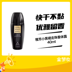 雅芳小黑裙走珠香体露40ml