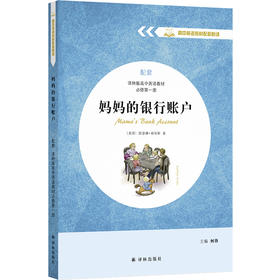 【高中英语教材配套悦读】妈妈的银行账户