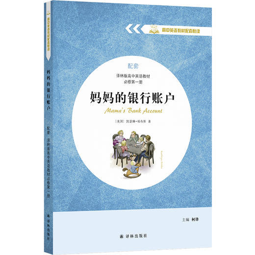 【高中英语教材配套悦读】妈妈的银行账户 商品图0