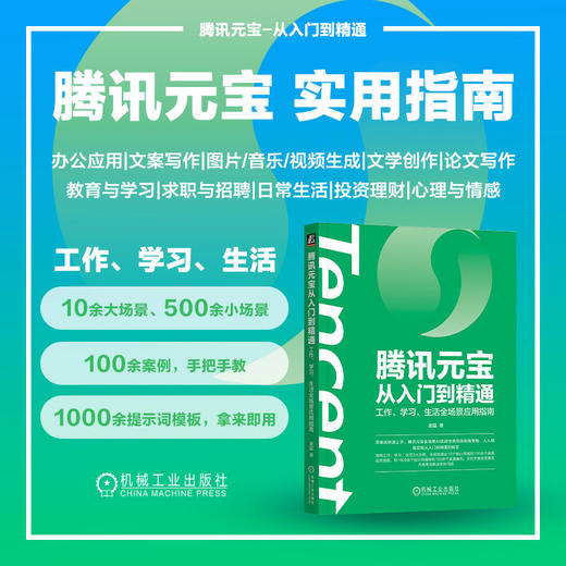 腾讯元宝从入门到精通：工作、学习、生活全场景应用指南 商品图1