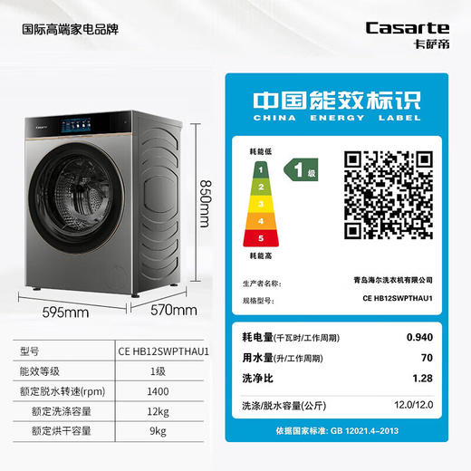 卡萨帝（Casarte）设计师洗烘一体机H12THA薄全嵌 3D透视烘干 精华洗 养护湿洗 紫外除菌 CE HB12SWPTHAU1 商品图1
