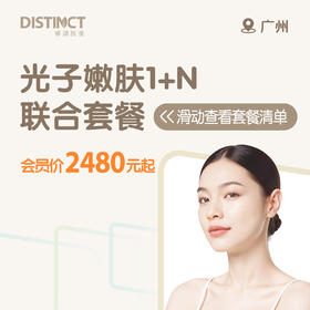广州光子嫩肤1+N联合套餐（全面部+冭活水光+黄光治疗）