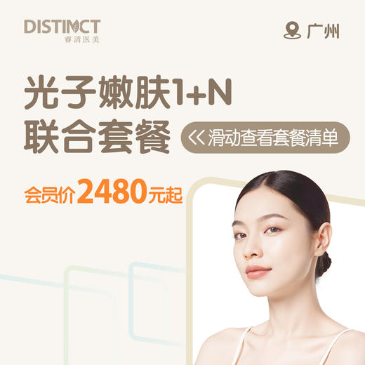广州光子嫩肤1+N联合套餐（全面部+冭活水光+黄光治疗） 商品图0