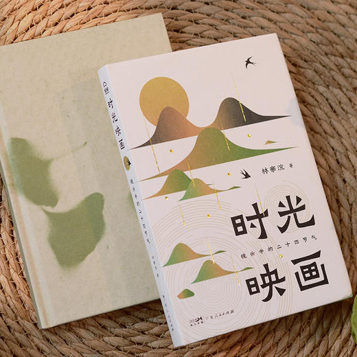 时光映画:镜头中的二十四节气 小林老师林帝浣的摄影国画散文集 中国传统文化在当代语境下的创造性传承 广东人民出版社 商品图3