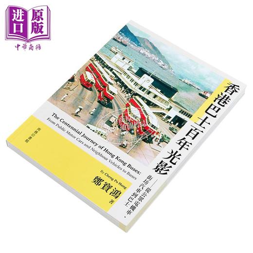 【中商原版】香港巴士百年光影 从公众电机车 街坊汽车到巴士 港台原版 郑宝鸿 香港商务印书馆 商品图2