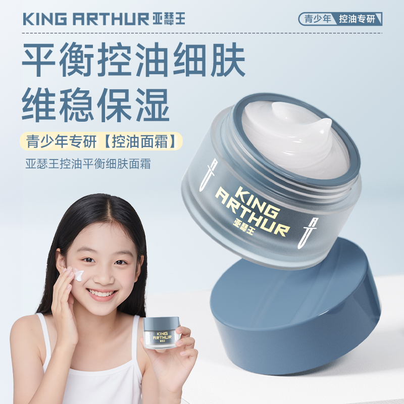 亚瑟王控油平衡细肤面霜青少年专研护肤舒缓保湿霜