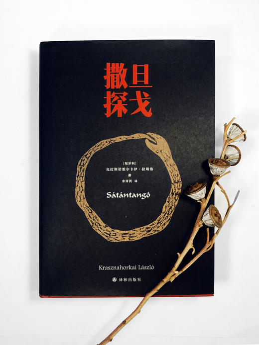 【2025诺贝尔文学奖得主】克拉斯诺霍尔卡伊•拉斯洛作品:《撒旦探戈》+《温克海姆男爵返乡》 商品图3