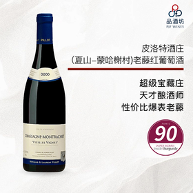 2023 fernand & laurent pillot chassagne montrachet vv 皮洛特酒庄（夏山-蒙哈榭村）老藤红葡萄酒 2023