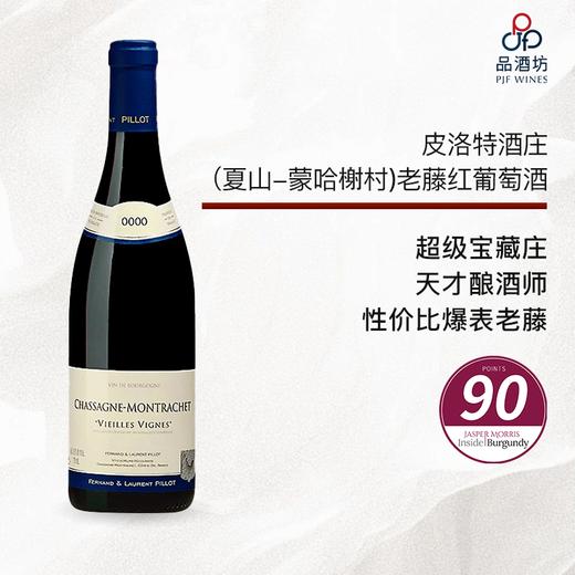 2023 fernand & laurent pillot chassagne montrachet vv 皮洛特酒庄（夏山-蒙哈榭村）老藤红葡萄酒 2023 商品图0