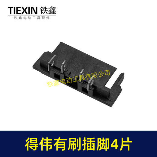 【货号00891】得伟有刷插脚锂电插脚德伟有刷款锂电角磨机插脚锂电扳手插脚锂电锤插脚 商品图5