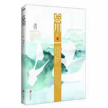 【独家旧书3折】忘川上下册  二手书籍（新疆 西藏 甘肃 青海 海南不包邮）bj 商品图0