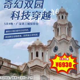 【出京营·26年1月24日-2月10日】 5日独立营，奇幻双园·科技穿越，广深港三城探索营，解码大湾区城市文化历史，体验野生动物奇境，玩转迪士尼科技！